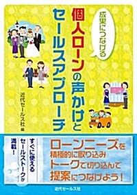 成果につなげる 個人ロ-ンの聲かけとセ-ルスアプロ-チ (單行本(ソフトカバ-))