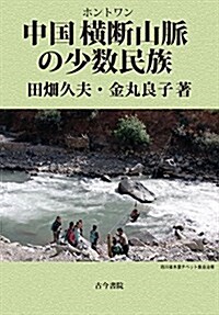 中國橫斷山脈の少數民族 (單行本)