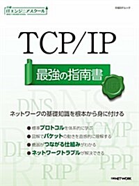 TCP/IP 最强の指南書 (日經ITエンジニアスク-ル) (ムック)