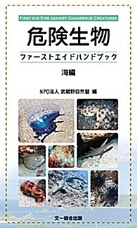 危險生物ファ-ストエイドハンドブック 海編 (單行本)