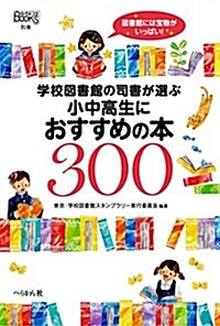 學校圖書館の司書が選ぶ小中高生におすすめの本300 (なるにはBOOKS 別卷) (單行本(ソフトカバ-))