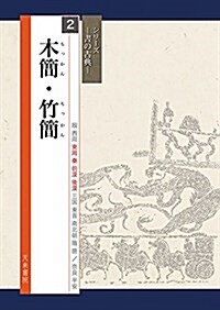 木簡·竹簡(書の古典) (シリ-ズ書の古典) (大型本)