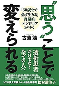 “思うことで變えられる―「60歲まで必ず生きる」腎臟病エンジニアがゆく― (單行本)