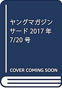 ヤングマガジン サ-ド 2017年 7/20 號 [雜誌]: ヤングマガジン 增刊 (雜誌, 不定)