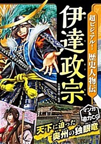 超ビジュアル!  歷史人物傳 伊達政宗 (單行本(ソフトカバ-))