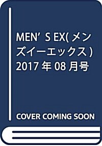 MENS EX(メンズイ-エックス) 2017年 08 月號 [雜誌] (雜誌, 月刊)