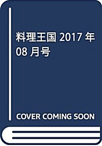 料理王國 2017年 08 月號 [雜誌] (雜誌, 月刊)