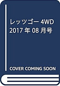 レッツゴ-4WD 2017年 08月號 [雜誌] (雜誌, 月刊)