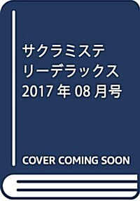 サクラミステリ-デラックス 2017年 08 月號 [雜誌] (雜誌, 月刊)