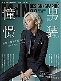 月刊MdN 2017年8月號(特集:男裝憧憬―境界を超越するキャラクタ-のデザイン) (雜誌, 月刊)