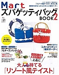 Mart ズパゲッティバッグBOOK2 (Martブックス) (ムック)