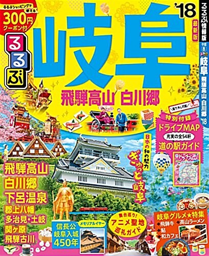 るるぶ岐阜 飛驒高山 白川鄕18 (國內シリ-ズ) (ムック)