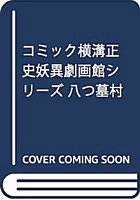 コミック橫溝正史妖異劇畵館シリ-ズ 八つ墓村: ミッシィコミックス (コミック)