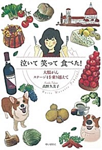 泣いて笑って食べた! -大腸がんステ-ジ4を乘り越えて (單行本(ソフトカバ-))