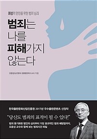 범죄는 나를 피해가지 않는다 :여성의 안전을 위한 범죄 심리 