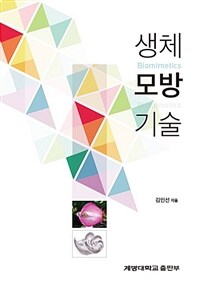 생체모방기술