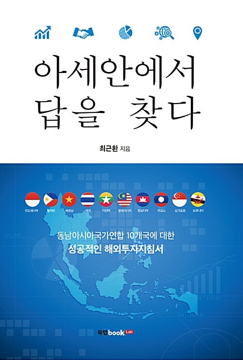 아세안에서 답을 찾다 : 동남아시아국가연합 10개국에 대한 성공적인 해외투자지침서