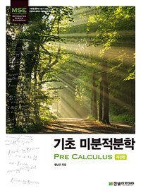 기초 미분적분학 =Pre calculus 