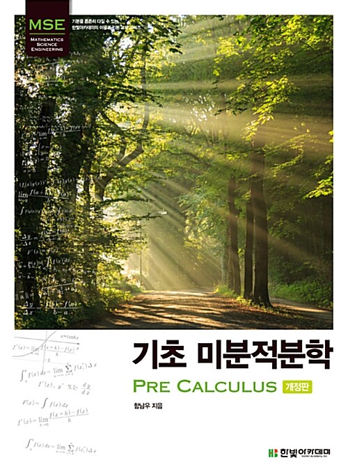 [중고] 기초 미분적분학 : Pre Calculus