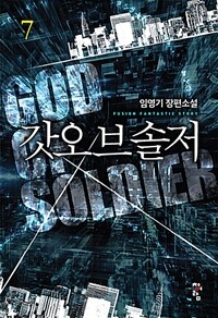 갓오브솔저 =임영기 장편소설.God of soldier 