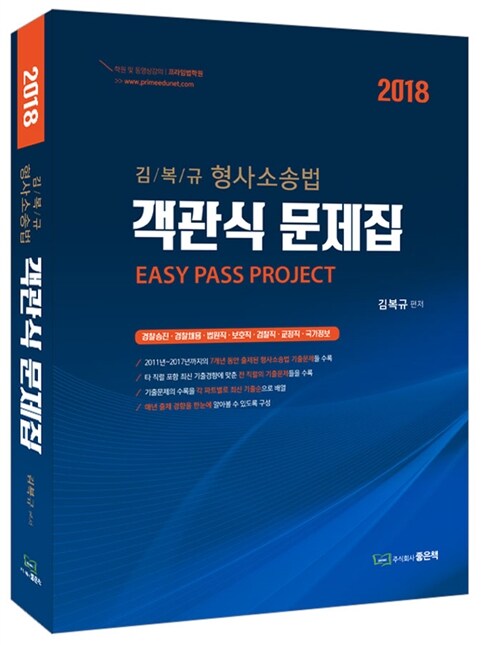 2018 김복규 형사소송법 객관식 문제집