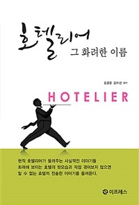 호텔리어 그 화려한 이름