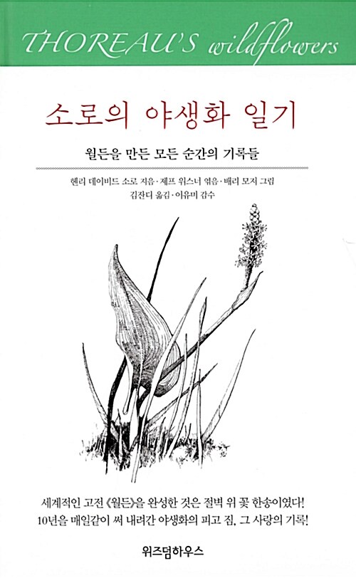 [중고] 소로의 야생화 일기