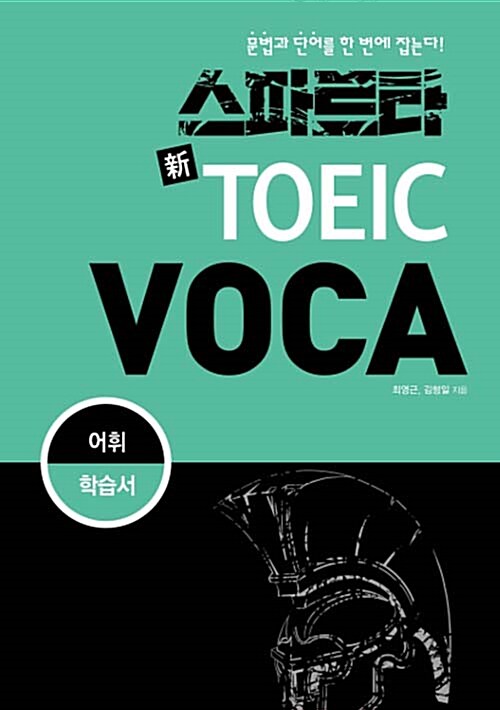 스파르타 新 토익 VOCA