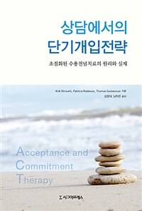 상담에서의 단기개입전략 :초점화된 수용전념치료의 원리와 실제 