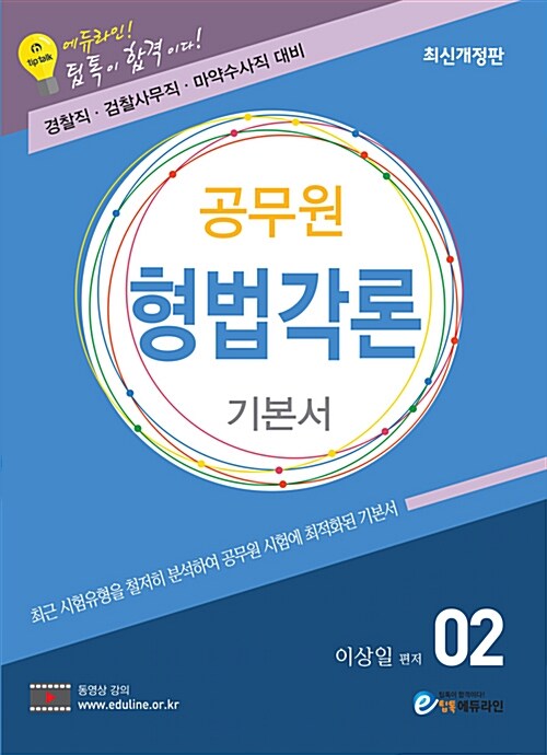 2018 에듀라인 공무원 형법 각론 2 : 기본서