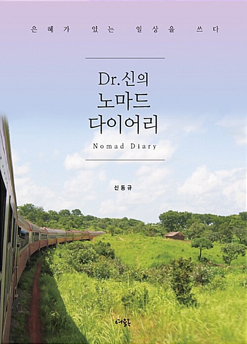 [중고] Dr. 신의 노마드 다이어리