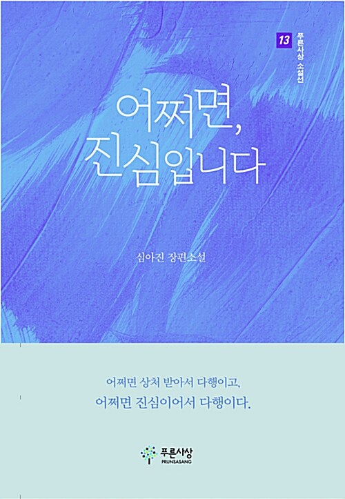 어쩌면, 진심입니다