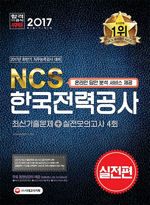 [중고] 2017 NCS 한국전력공사 최신기출문제 + 실전모의고사 4회 (실전편)
