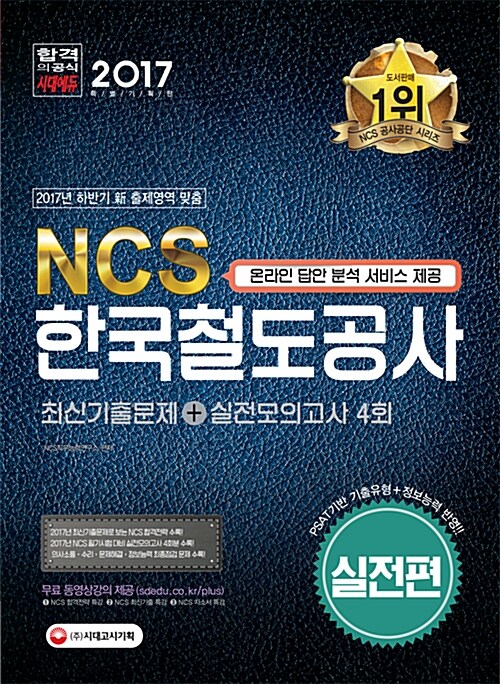 [중고] 2017 NCS 한국철도공사 최신기출문제 + 실전모의고사 4회 (실전편)
