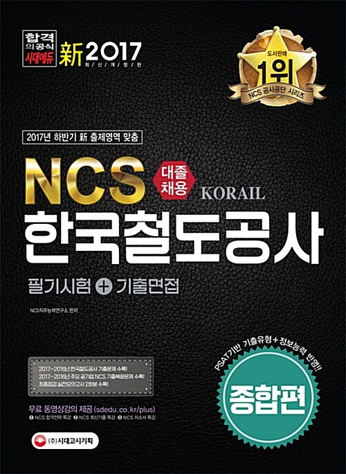 2017 NCS 한국철도공사 필기시험 + 기출면접 (종합편)