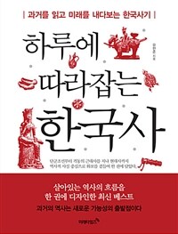 (하루에 따라잡는) 한국사 :과거를 읽고 미래를 내다보는 한국사기 