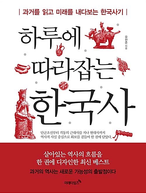 [중고] 하루에 따라잡는 한국사