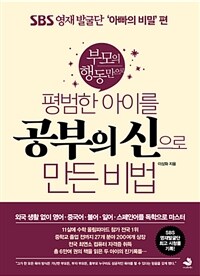 (부모의 행동만으로) 평범한 아이를 공부의 신으로 만든 비법 :SBS 영재발굴단 '아빠의 비밀'편 