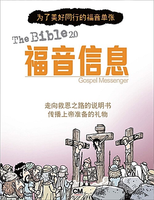 성경 2.0 복음 메신저 전도지 (중국어판)