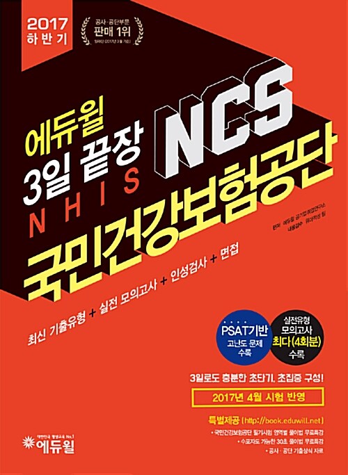 [중고] 2017 하반기 에듀윌 국민건강보험공단 NCS 3일 끝장