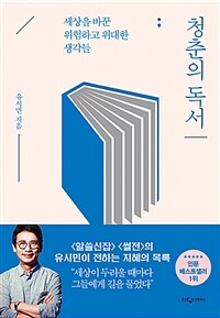 청춘의 독서 (리커버 에디션)