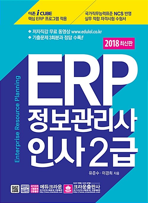 2018 ERP 정보관리사 인사 2급