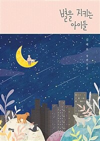 별을 지키는 아이들 :김태호 장편소설 