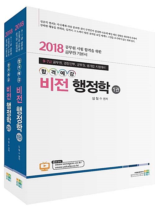 [중고] 2018 합격예감 비전 행정학 - 전2권