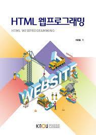 HTML 웹프로그래밍 =HTML webprogramming 