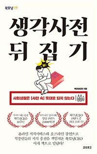 생각사전 뒤집기 :사회생활은 [사전 속] 뜻대로 되지 않는다 