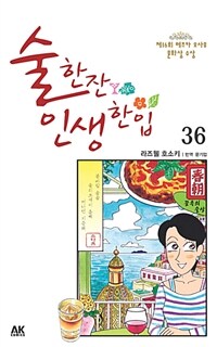 술 한잔 인생 한입 36