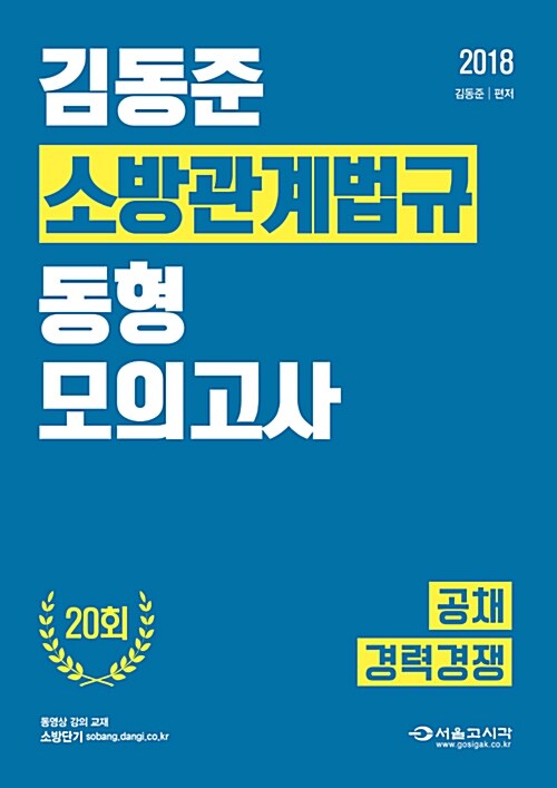2018 김동준 소방관계법규 동형모의고사 20회