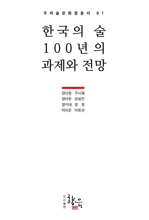 한국의 술 100년의 과제와 전망