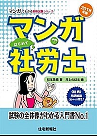 2018年版マンガはじめて社勞士 (單行本(ソフトカバ-))